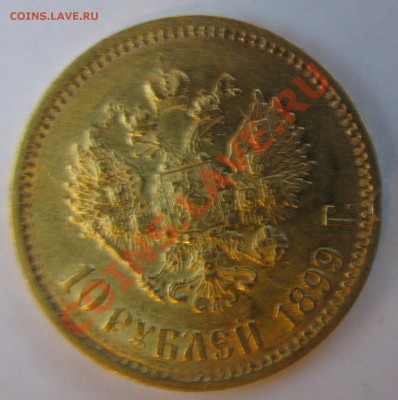 10 рублей 1899г. - IMG_72251