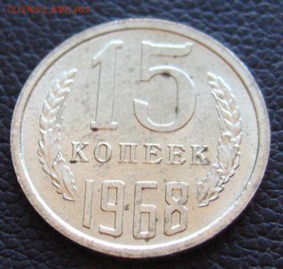 15 копеек 1968 16.04.2018 - IMG_3257.JPG