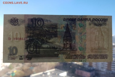10 рублей 1997г. (мод. 2001г.) до 14.04.2018 22-00 - 20180411_165923