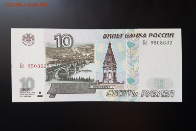 10 рублей 1997г. (мод. 2001г.) до 14.04.2018 22-00 - 20180411_170029