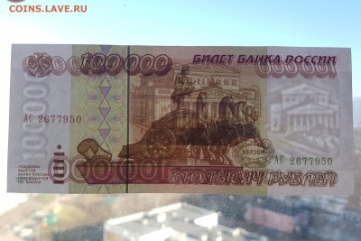 100000 рублей 1995г. aUNC до 14.04.2018 22-00 - 20180411_165727