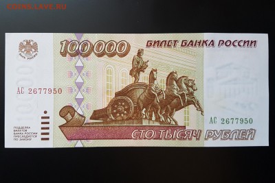100000 рублей 1995г. aUNC до 14.04.2018 22-00 - 20180411_165757