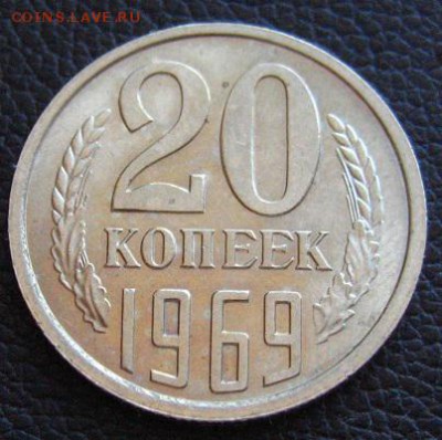 20 копеек 1969 до 16.04.2018 - IMG_3263.JPG
