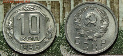 10, 15 копеек 1932г. ; 10 копеек 1936г. оценка - DSC08530.JPG