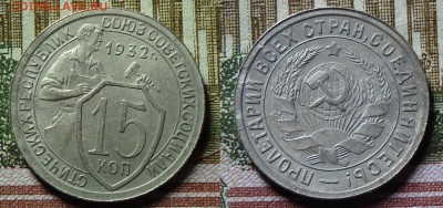 10, 15 копеек 1932г. ; 10 копеек 1936г. оценка - DSC08546.JPG