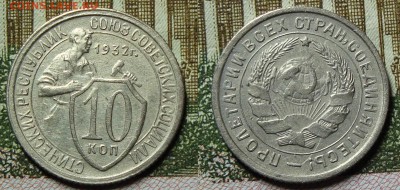 10, 15 копеек 1932г. ; 10 копеек 1936г. оценка - DSC08538.JPG