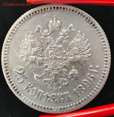 25 копеек 1896 год. До 13.04.18 - _20180411_165706.JPG