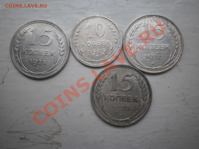 15 коп. 1925,27,28 гг.,10 коп.1929 до 20.04 в 21:00 МСК - билон1.JPG