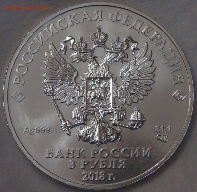 3 рубля 2018 Чемпионат мира по футболу 16.04.18 (пн. 22-30) - DSC02406.JPG
