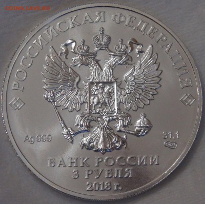 3 рубля 2018 Чемпионат мира по футболу 16.04.18 (пн. 22-30) - DSC02409.JPG