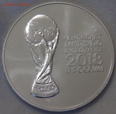 3 рубля 2018 Чемпионат мира по футболу 16.04.18 (пн. 22-30) - DSC02413.JPG