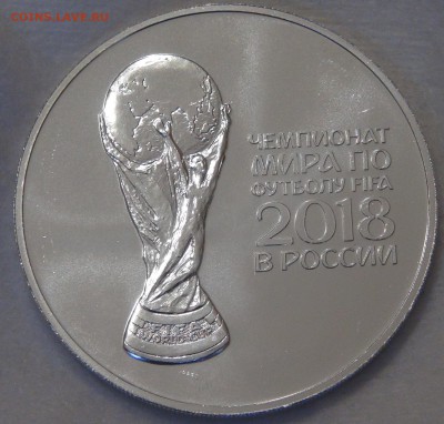 3 рубля 2018 Чемпионат мира по футболу 16.04.18 (пн. 22-30) - DSC02414.JPG