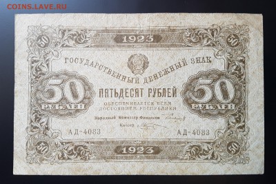 50 рублей 1923г. до 14.04.2018 22-00 - 20180411_165455