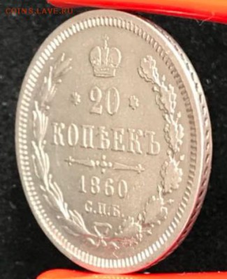 20 копеек 1860 СПБ-ФБ. До 13.04.18 - _20180411_173654.JPG