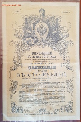 Внутренний 5% заем 1914г 100 руб. XF до 14.04.2018 22-00 - 20180306_133601