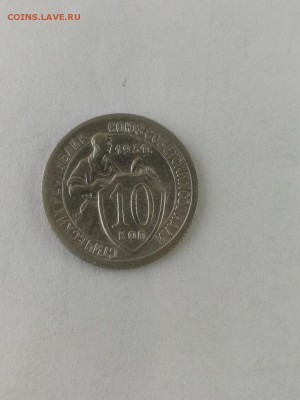 10 копеек 1931 не частая - Iiw-24363g0