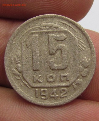 15 копеек 1942г. с 200р. до 14.04.2018г. в 22:00 мск. - IMG_0646.JPG