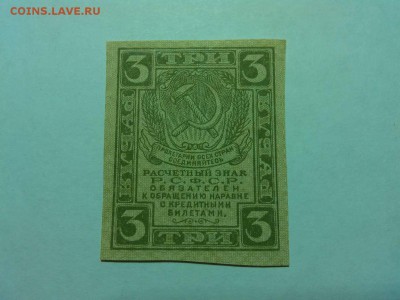 3 рубля 1919г., до 14.04.18г. - IMG_20180409_202617_thumb