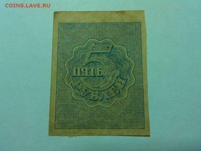 5 рублей 1919г., до 14.04.18г. - IMG_20180409_202718_thumb