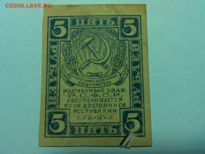 5 рублей 1919г., до 14.04.18г. - IMG_20180409_202659_thumb