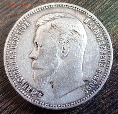 Один рубль 1908 г. - определение подлинности - 20180314_100424