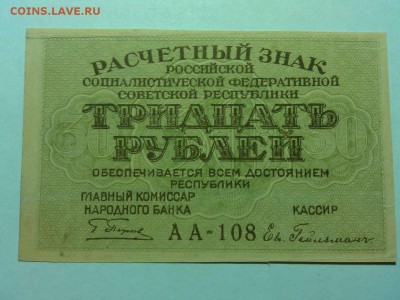 30 рублей 1919г., до 14.04.18г. - IMG_20180409_202759_thumb