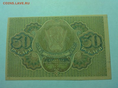 30 рублей 1919г., до 14.04.18г. - IMG_20180409_202743_thumb