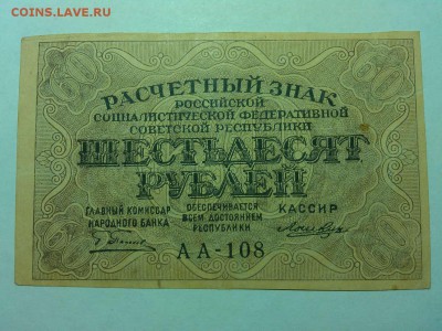 60 рублей 1919г., до 14.04.18г. - IMG_20180409_203036_thumb