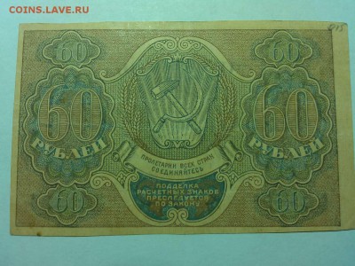 60 рублей 1919г., до 14.04.18г. - IMG_20180409_203016_thumb