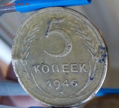 20 копеек 1946 года - 5 коп  1946 решка