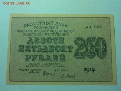 250 рублей 1919г., до 14.04.18г. - IMG_20180409_203148_thumb