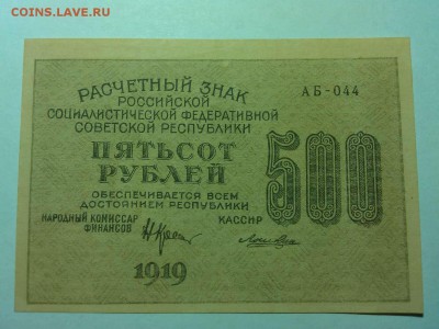 500 рублей 1919г., до 14.04.18г. - IMG_20180409_203235_thumb