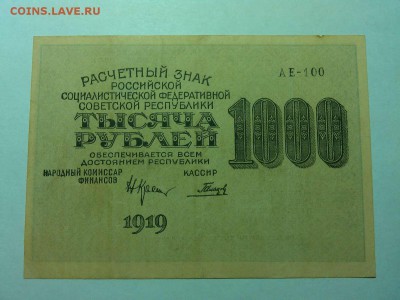 1000 рублей 1919г., до 14.04.18г. - IMG_20180409_203320_thumb