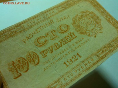 100 рублей 1921г., до 14.04.18г. - IMG_20180411_190555_thumb
