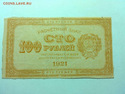 100 рублей 1921г., до 14.04.18г. - IMG_20180411_190516_thumb