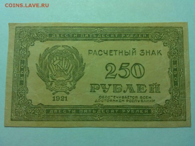 250 рублей 1921г., до 14.04.18г. - IMG_20180409_203502_thumb