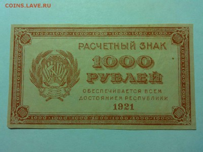 1000 рублей 1921г., до 14.04.18г. - IMG_20180409_203631_thumb