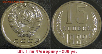 Набор 1982 СССР Три Редкие разновидности 16.04.18(пн. 22-30) - 15 копеек 1982