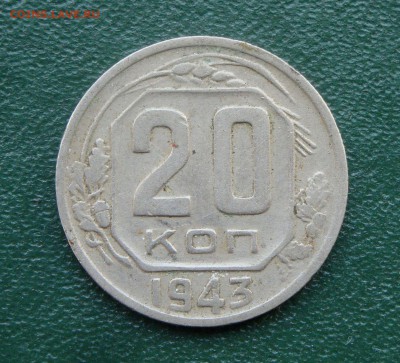 20 КОПЕЕК 1943 г.  Ф-59 ? или  60? Определение. - DSC09759.JPG