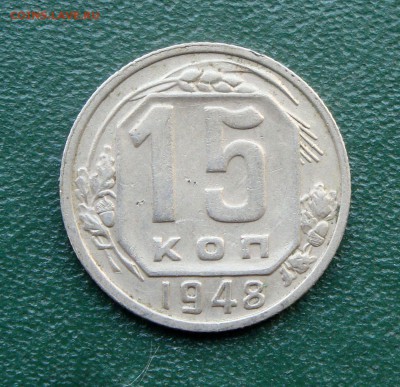 15 копеек 1948 г. Ф-104. Определение - DSC09771.JPG