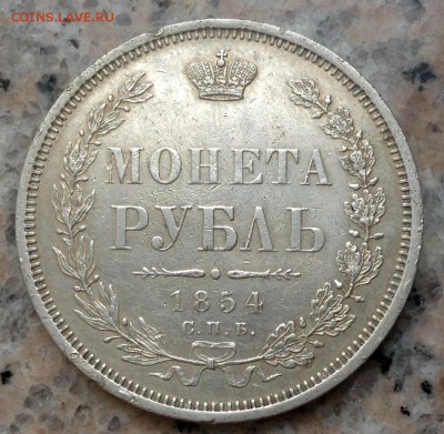 На оценку 1 рубль 1854 года - image (1)