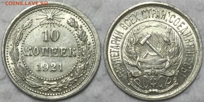10 копеек 1921 AU-UNC - IMG_3286