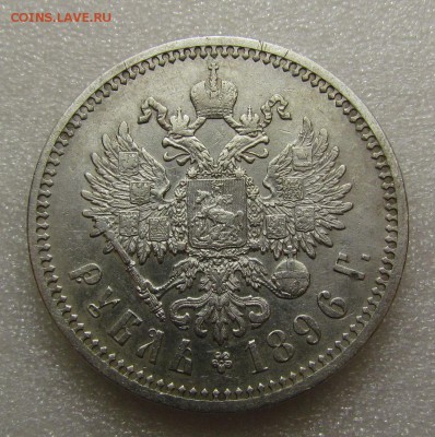 1 рубль 1896г.(А.Г) Гербы  с 200р. до 14.04.2018г. в 22:00мс - IMG_2052.JPG