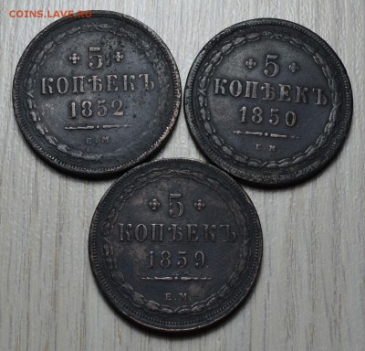 5 копеек 1850, 1852, 1859г - 1