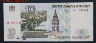 10 рублей 1997 г. без мод. из обращения до 13 04.2018 в 22 - кб-1