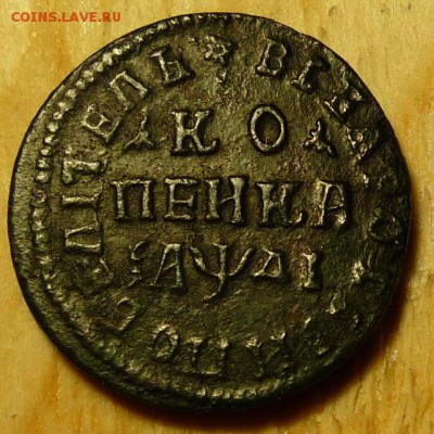 Помогите с оценкой копейка 1714 года нд - P1070765.JPG