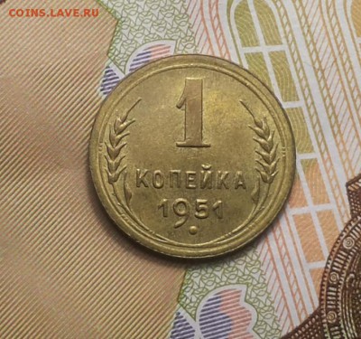 1 копейка 1951 UNC ( 4 ) до 17.04 блиц - 1 коп 1951 шт 1 3