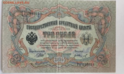 3 рубля 1905 года Шипов-Иванов - 9E468BB6-2897-4D2F-93ED-6D3BD72A0732