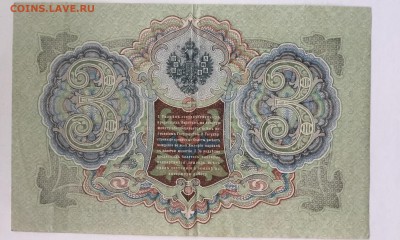 3 рубля 1905 года Шипов-Иванов - FDE16CC0-1B58-42BE-A818-4ED47A171F5F
