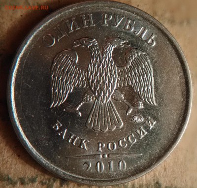 1 рубль 2010 ммд.шт.3.3А3? - P_20180411_224910_DF